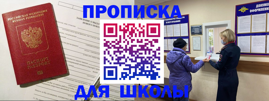 прописка для школы в Чусовом